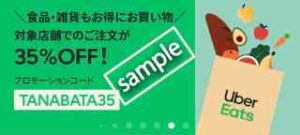 1月18日最新】初回最大4100円OFF! Uber Eatsクーポン&プロモーション
